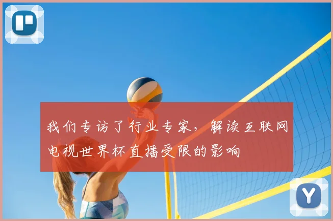 我们专访了行业专家,解读互联网电视世界杯直播受限的影响