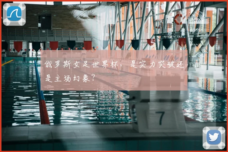 俄罗斯女足世界杯,是实力突破还是主场幻象?