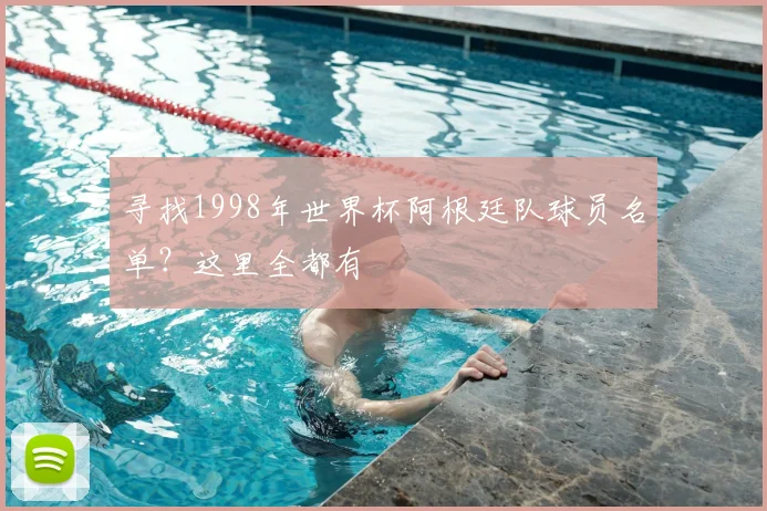寻找1998年世界杯阿根廷队球员名单?这里全都有