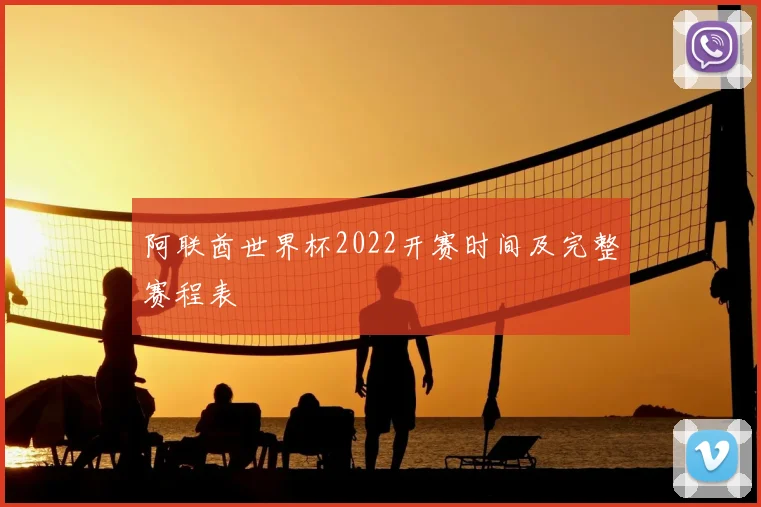 阿联酋世界杯2022开赛时间及完整赛程表