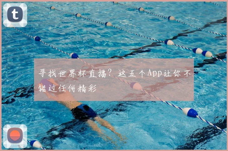 寻找世界杯直播？这五个App让你不错过任何精彩