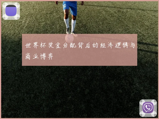 世界杯奖金分配背后的经济逻辑与商业博弈
