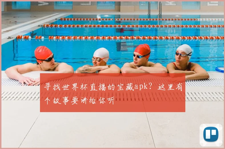 寻找世界杯直播的宝藏apk？这里有个故事要讲给你听