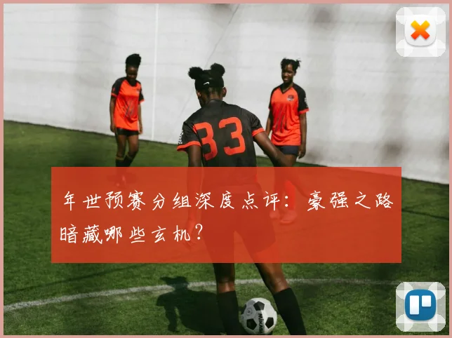 年世预赛分组深度点评：豪强之路暗藏哪些玄机？