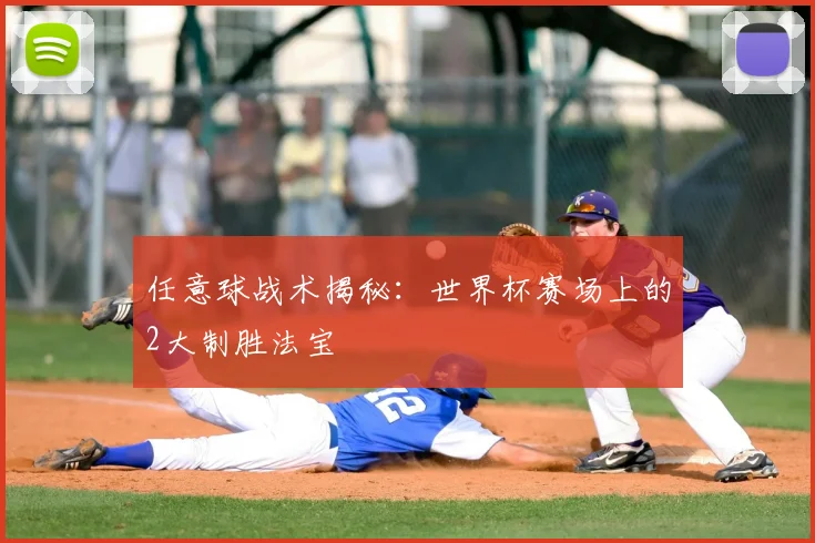 任意球战术揭秘:世界杯赛场上的2大制胜法宝