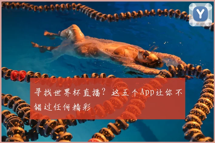 寻找世界杯直播？这五个App让你不错过任何精彩