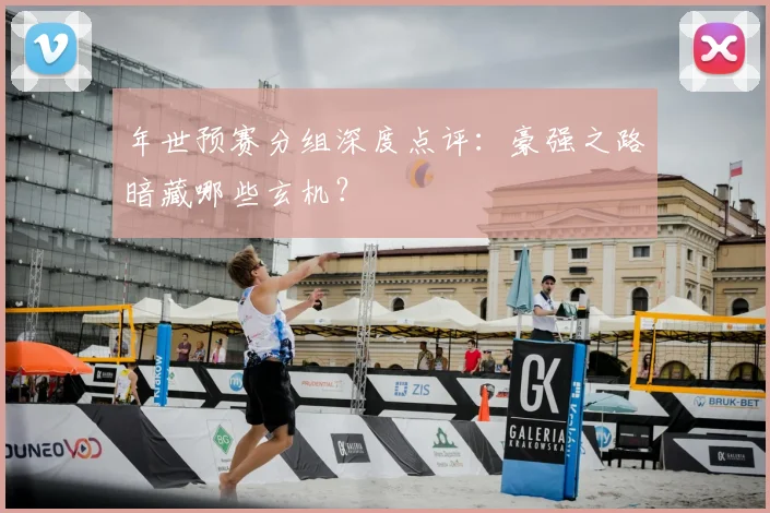 年世预赛分组深度点评：豪强之路暗藏哪些玄机？