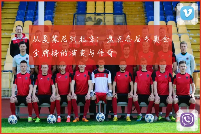 从夏蒙尼到北京:盘点各届冬奥会金牌榜的演变与传奇