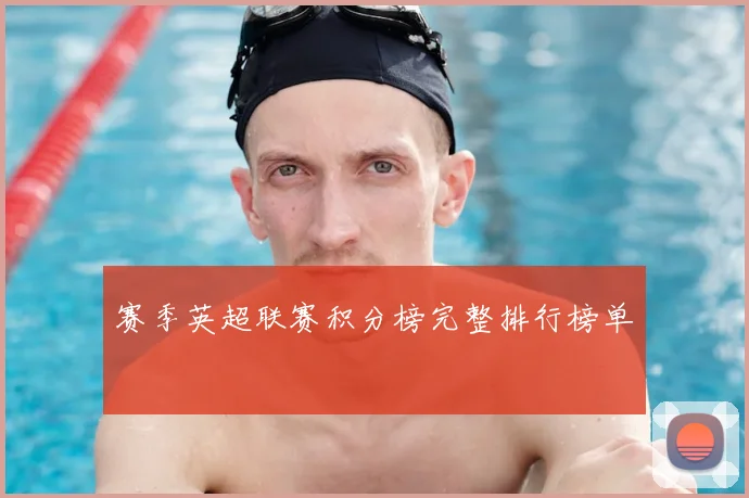 赛季英超联赛积分榜完整排行榜单