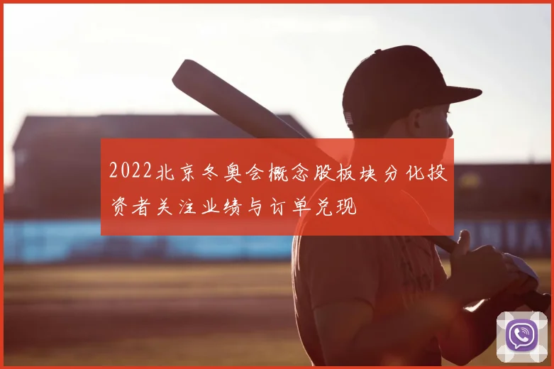 2022北京冬奥会概念股板块分化投资者关注业绩与订单兑现