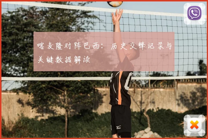 喀麦隆对阵巴西：历史交锋记录与关键数据解读