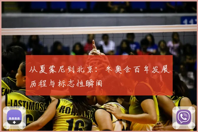 从夏蒙尼到北京:冬奥会百年发展历程与标志性瞬间