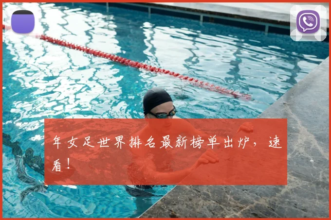 年女足世界排名最新榜单出炉，速看！