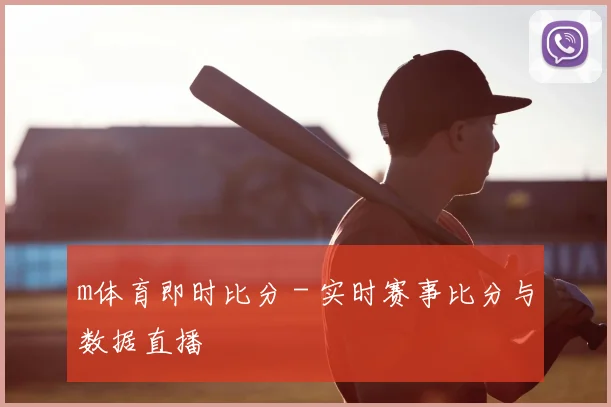 m体育即时比分 - 实时赛事比分与数据直播
