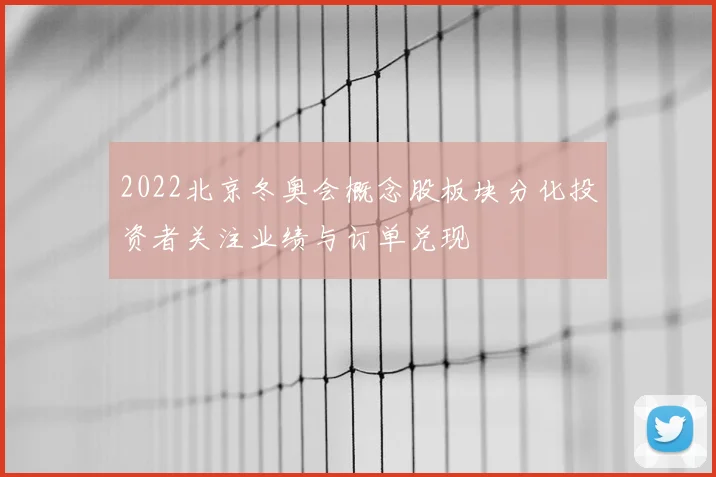 2022北京冬奥会概念股板块分化投资者关注业绩与订单兑现